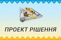 Проєкт рішення