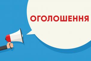 Оголошення про конкурс