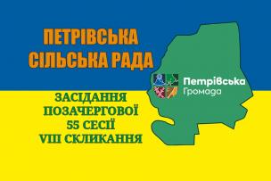 Засідання позачергової 55 сесії