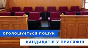 Оголошується пошук кандидатів у присяжні