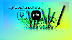 Дія. Цифрова Освіта