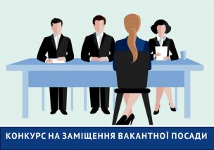 Оголошення про конкурс на посаду керівника