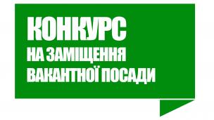 Конкурс на заміщення посади