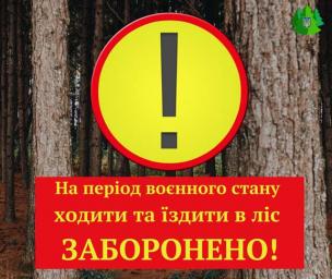 Нагадуємо: до лісу ходити заборонено!