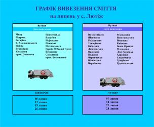 ГРАФІК ВИВЕЗЕННЯ СМІТТЯ У ГРОМАДІ